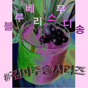 블루베리스무디송