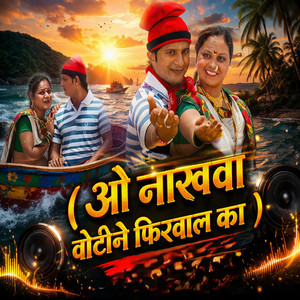 ओ नाखवा बोटीने फिरवाल का