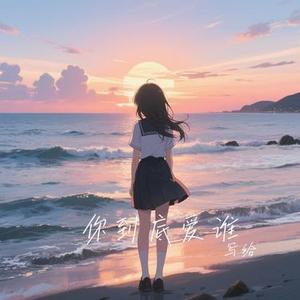 你到底爱谁 (Cover 大橘子)