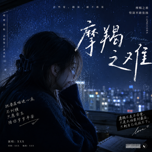 摩羯之难-女生版
