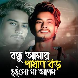 Bondhu Amar Pasan Boro Hoilo na Apon (Special Version)