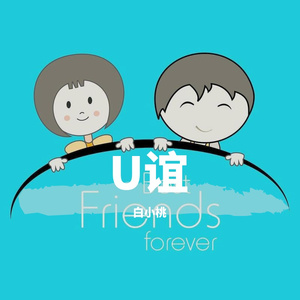 白小桃-感谢相遇