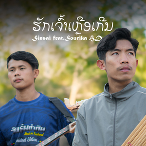 ຮັກເຈົ້າເຫຼືອເກີນ