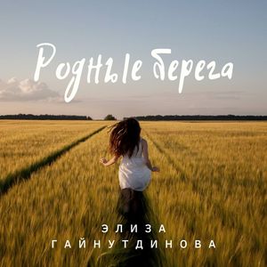 Родные берега