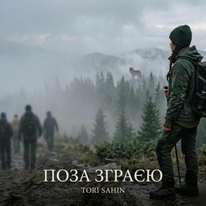 Поза зграєю