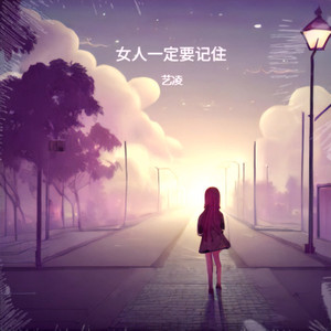 女人一定要记住