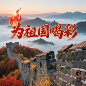 为祖国喝彩(伴奏)