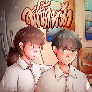 สมน้ำหน้า(ตัวเอง)