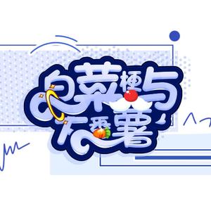 白菜梗与大番薯（小少年音x少女音.ver）