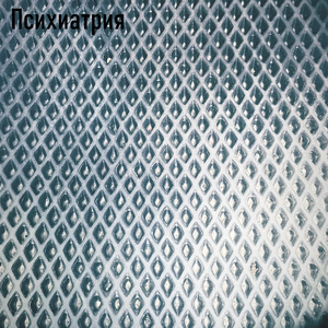 Психиатрия