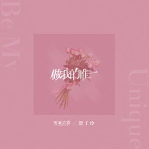 做我的唯一 (伴奏)