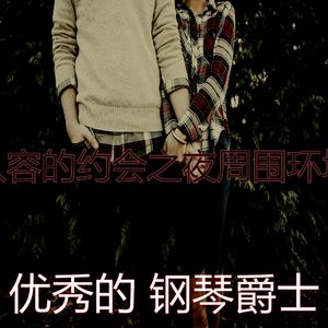 有趣约会之夜情怀