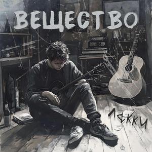 Вещество