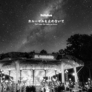 カルーセルを止めないで