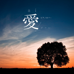 愛 (I Love BGM Lab Piano Cover)