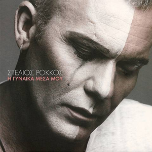 Σε Σκέφτομαι Συνέχεια