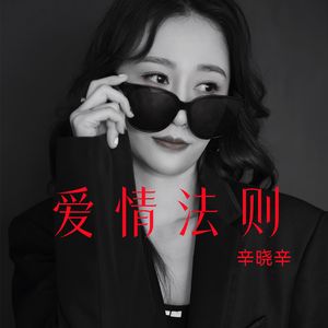 爱情法则