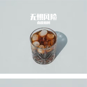 无惧风险