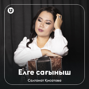 Елге сағыныш