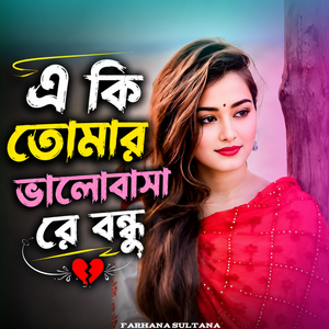 একি তোমার ভালোবাসা রে বন্ধু।