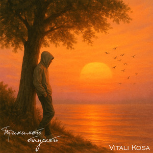 Принимать, отпускать