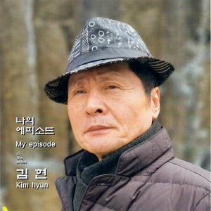 나의 에피소드