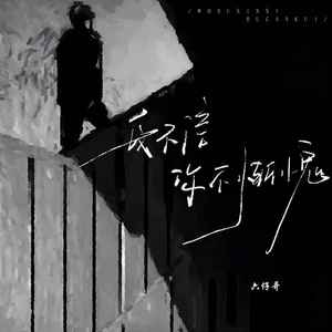 我不信你不惭愧