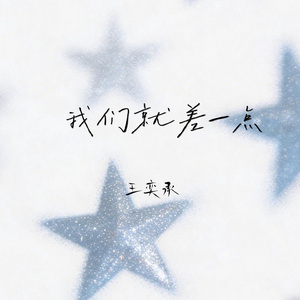 我们就差一点