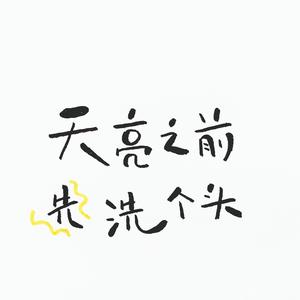 天亮之前先洗个头