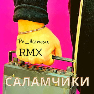 Саламчики (TypeRage Remix)