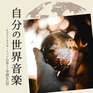 心身優しい音楽