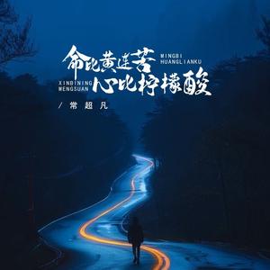 命比黄连苦 心比柠檬酸