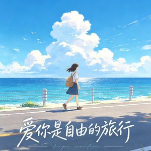 爱你是自由的旅行