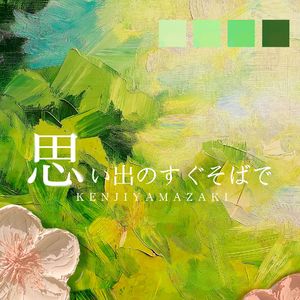 思い出のすぐそばで