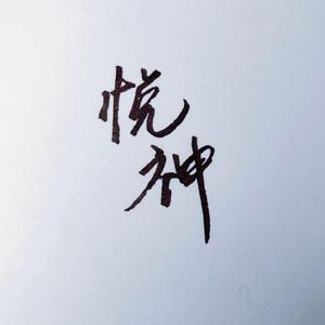 悦神