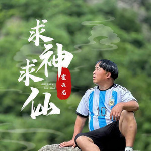 求神求仙