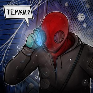 Темки?