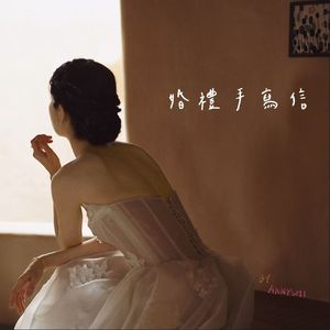 婚礼手写信 伴奏