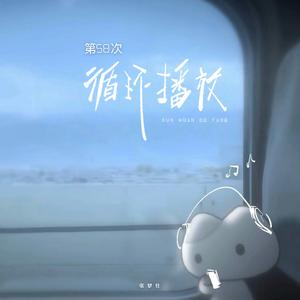 第58次循环播放