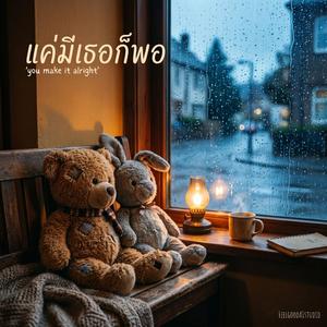 แค่มีเธอก็พอ