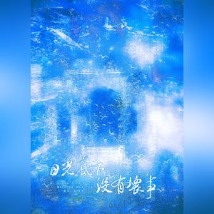 日光底下没有坏事