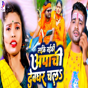 Laike Naiki Apache Devghar Chal