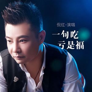 一句吃亏是福 (伴奏)