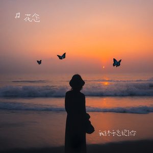 我终于忘记了你