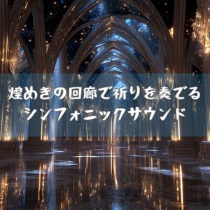 輪廻の舞曲