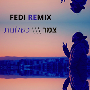 כשלונות - Fedi Remix