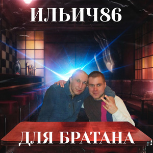 Для братана