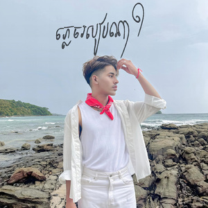 ភ្លេចរបៀបណា