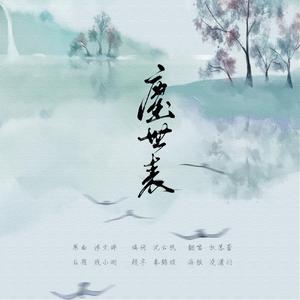 尘世表（翻自 银临）