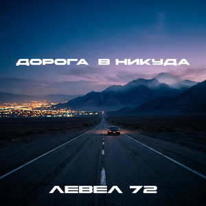 Дорога в никуда